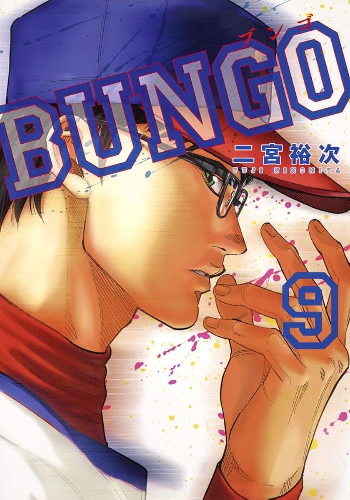 BUNGO―ブンゴ― 9 (ヤングジャンプコミックス) | 二宮 裕次 |本